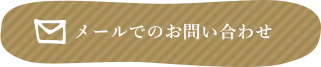 メールでのお問い合わせ