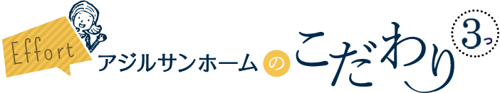 アジルサンホームのこだわり